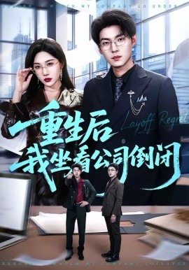 重生后我坐看公司倒闭 第05集