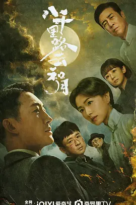八千里路云和月 第3集