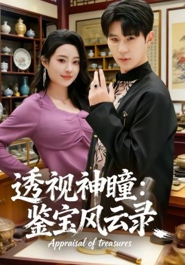 透视神瞳：鉴宝风云录 第19集