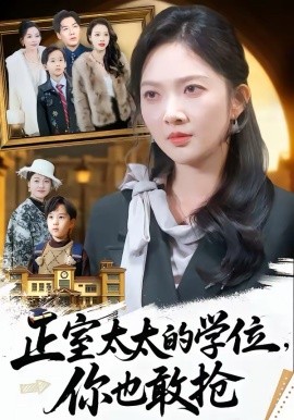 正室太太的学位，你也敢抢 第54集