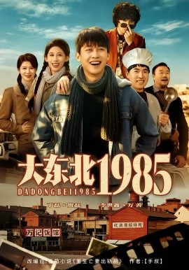 大东北1985 第39集
