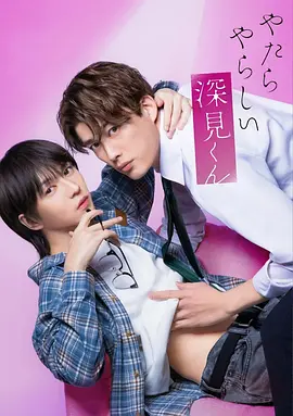 胡乱的深见君真人版 第06集
