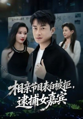 相亲节目表白被拒，逮捕女嘉宾 第49集