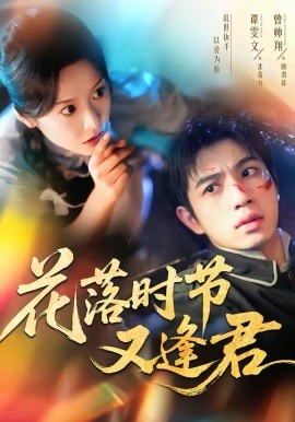 花落时节又逢君 第02集