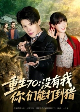 重生70：没有我你们能打到猎 第78集