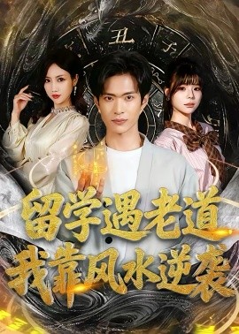 留学遇老道，我靠风水逆袭(全集)
