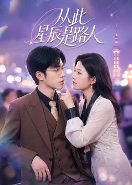 从此星辰是路人 第01集