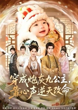 穿成炮灰九公主，靠心声逆天改命(全集)