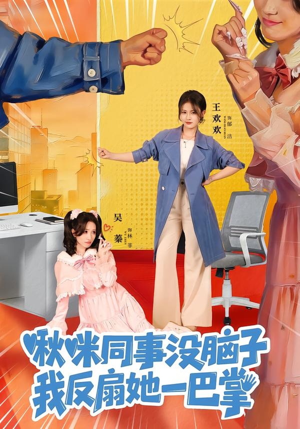 啾咪同事没脑子，我反扇她一巴掌 第01集