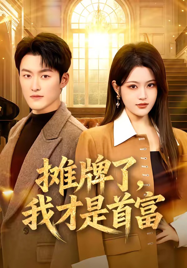 摊牌了，我才是首富 第26集