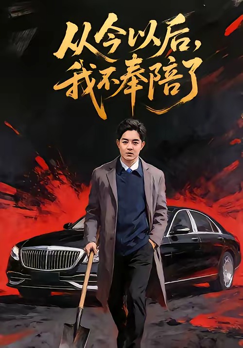 从今以后，我不奉陪了 第03集