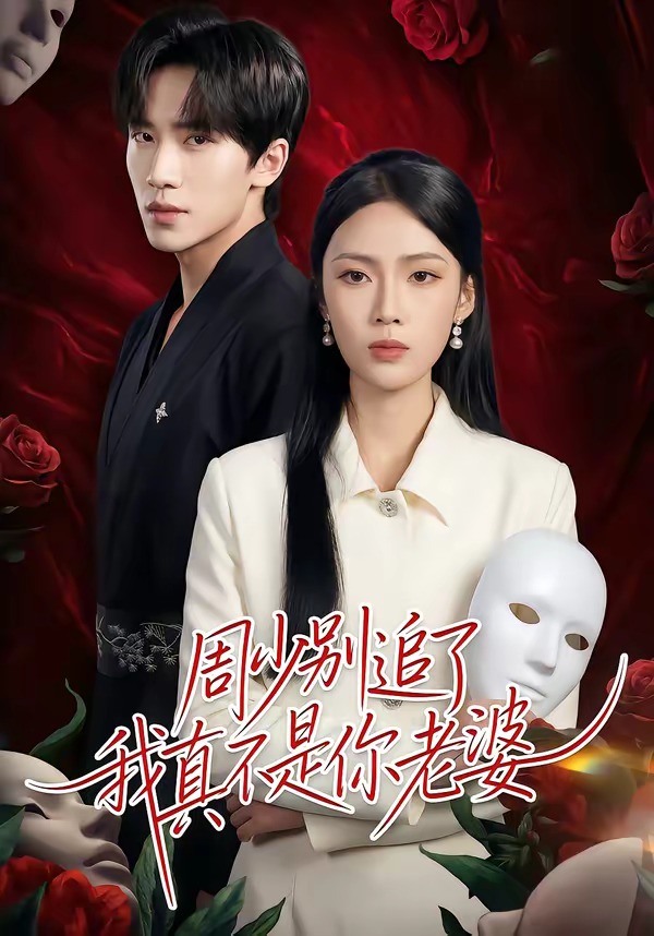 周少别追了我真不是你老婆 第30集