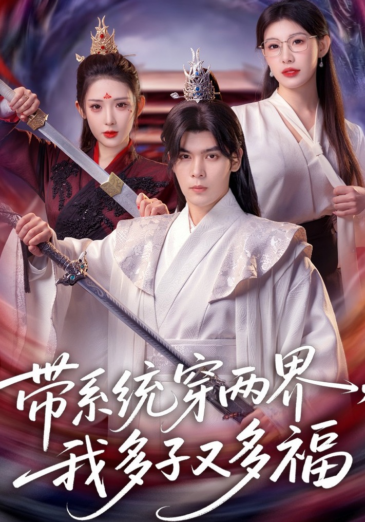 带系统穿两界，我多子又多福 第03集