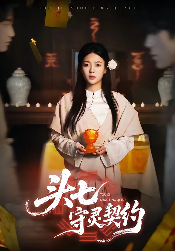 头七守灵契约 第31集