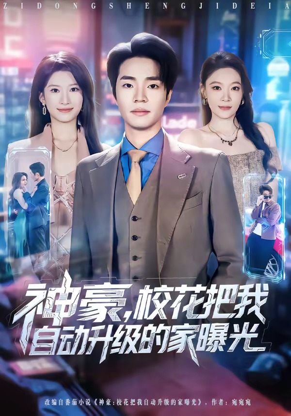 神豪，校花把我自动升级的家曝光 第45集