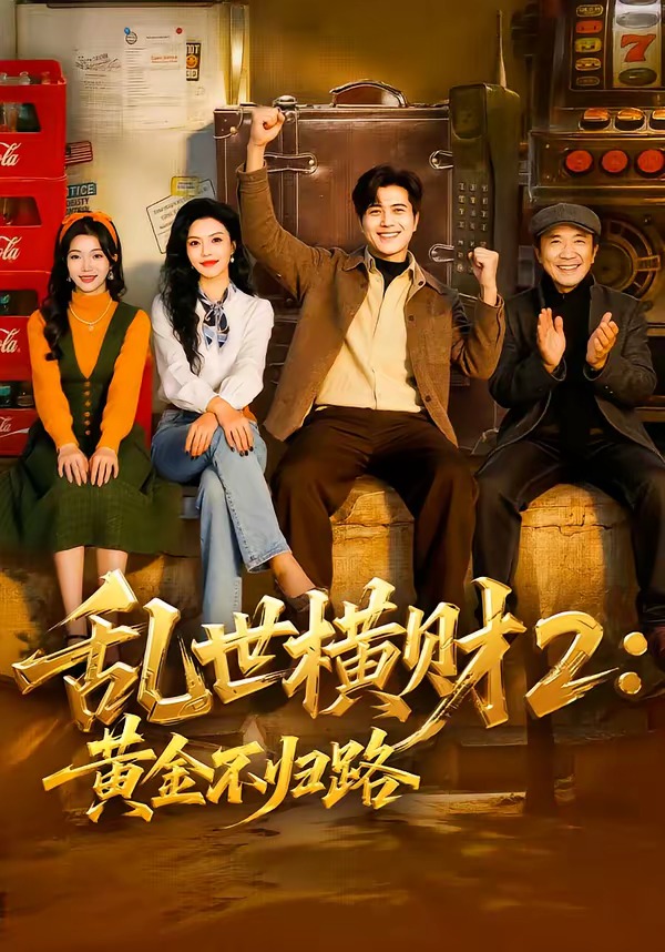 乱世横财2：黄金不归路 第17集