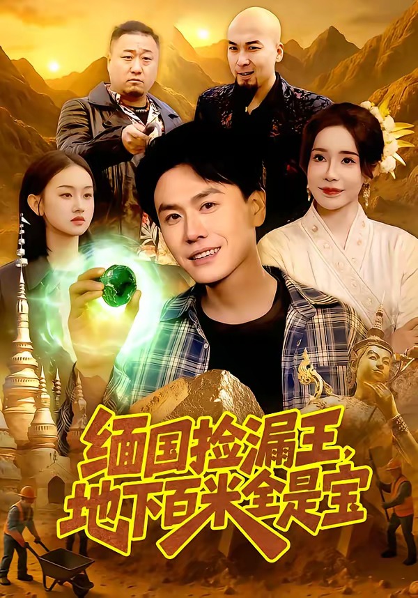 缅国捡漏王，地下百米全是宝(全集)