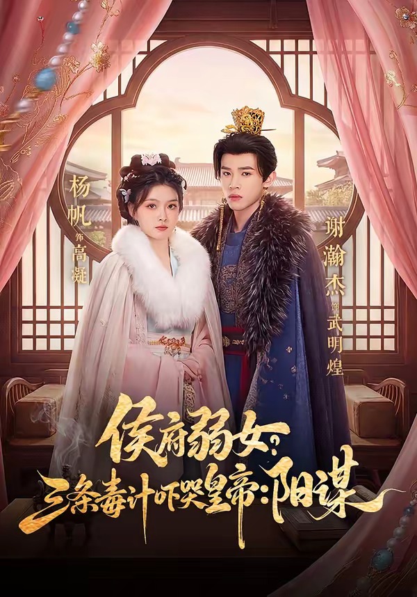 侯府弱女？三条毒计吓哭皇帝：阳谋 第61集