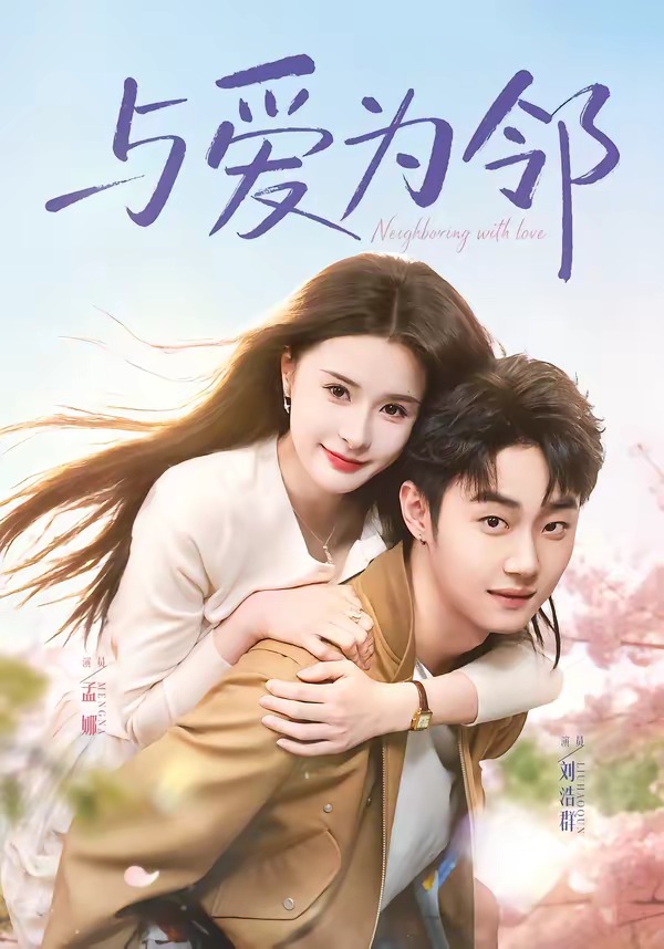 与爱为邻 HD(大结局)