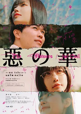 恶之华2026 第01集