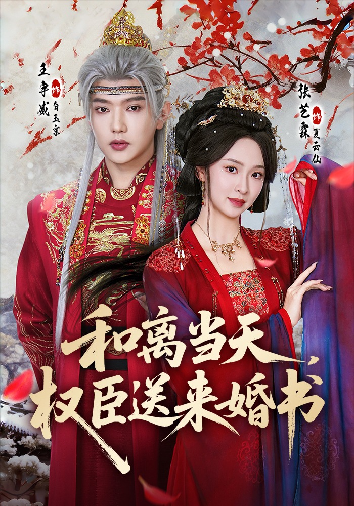 和离当天，权臣送来婚书 HD(大结局)