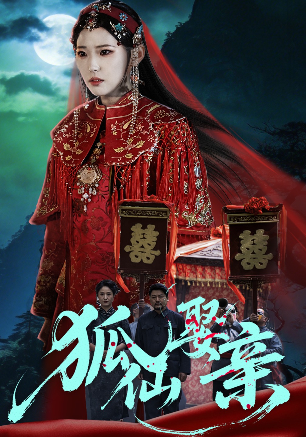 狐仙娶亲 HD(大结局)