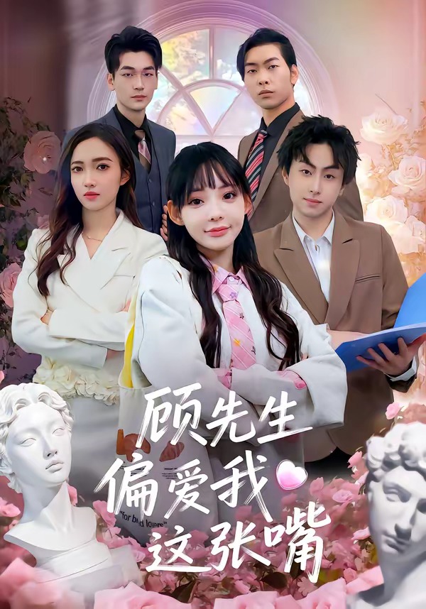 顾先生偏爱我这张嘴 HD(大结局)