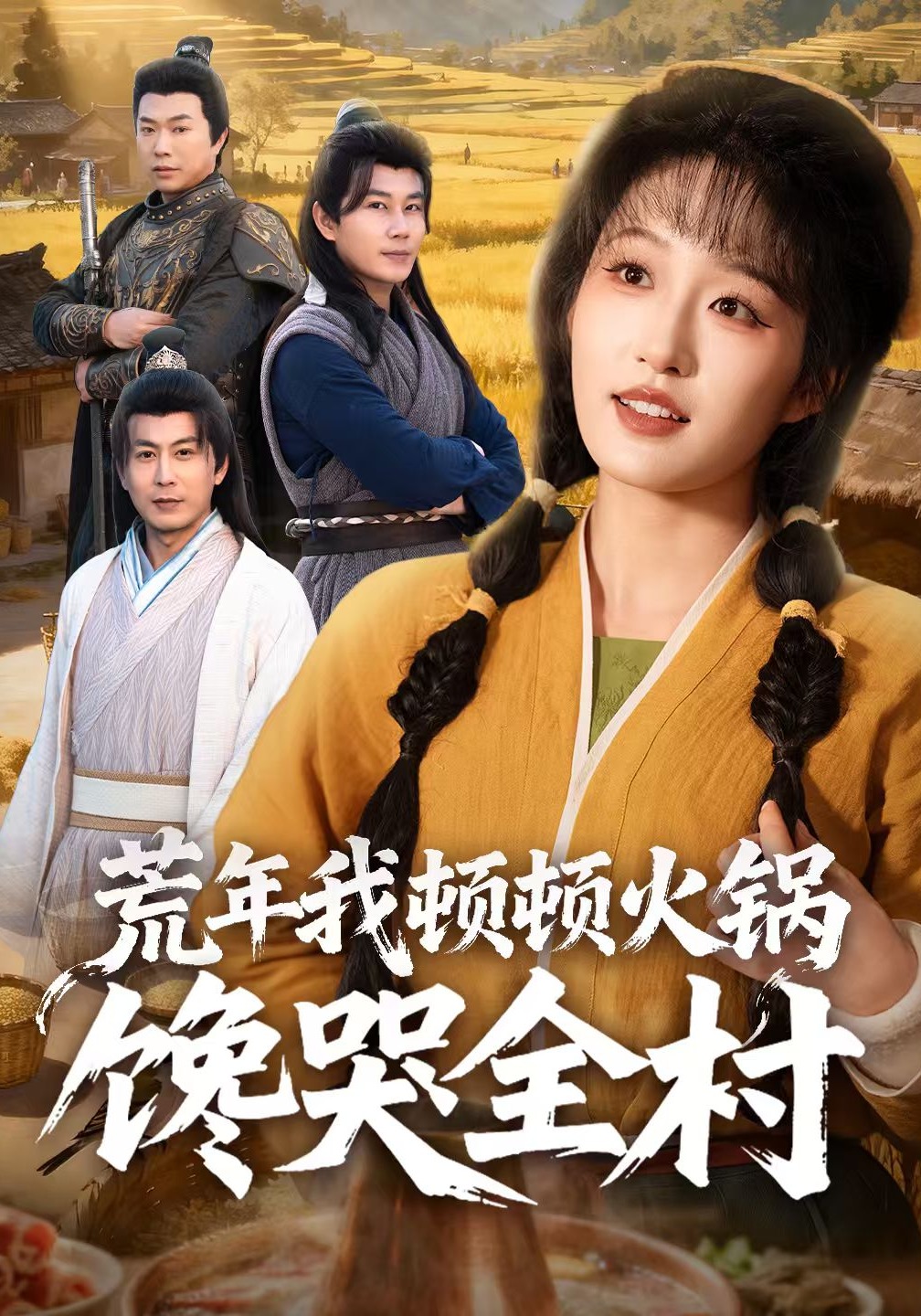 荒年我顿顿火锅馋哭全村 HD(大结局)