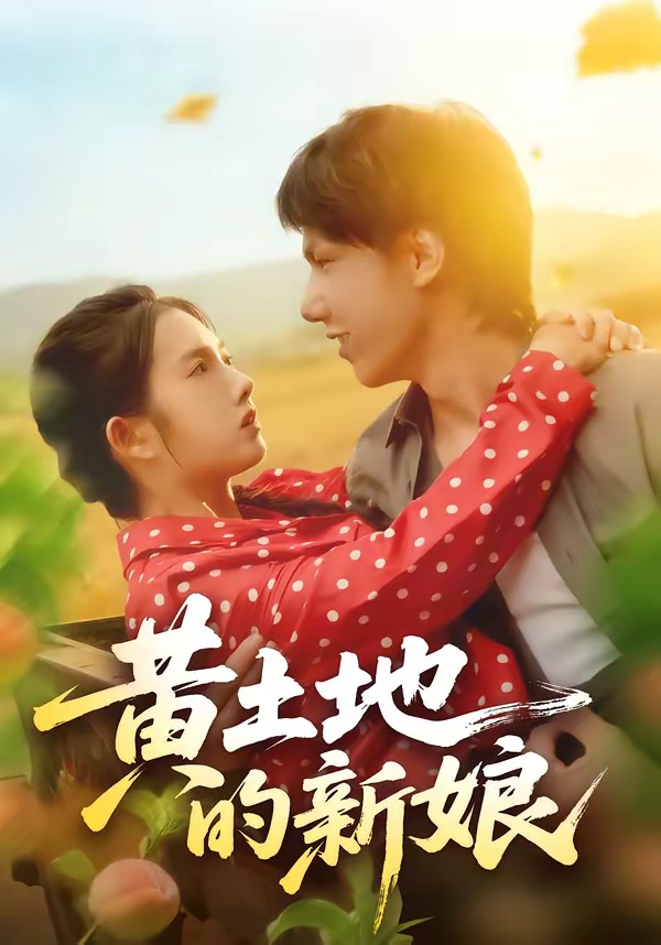 黄土地的新娘(全集)