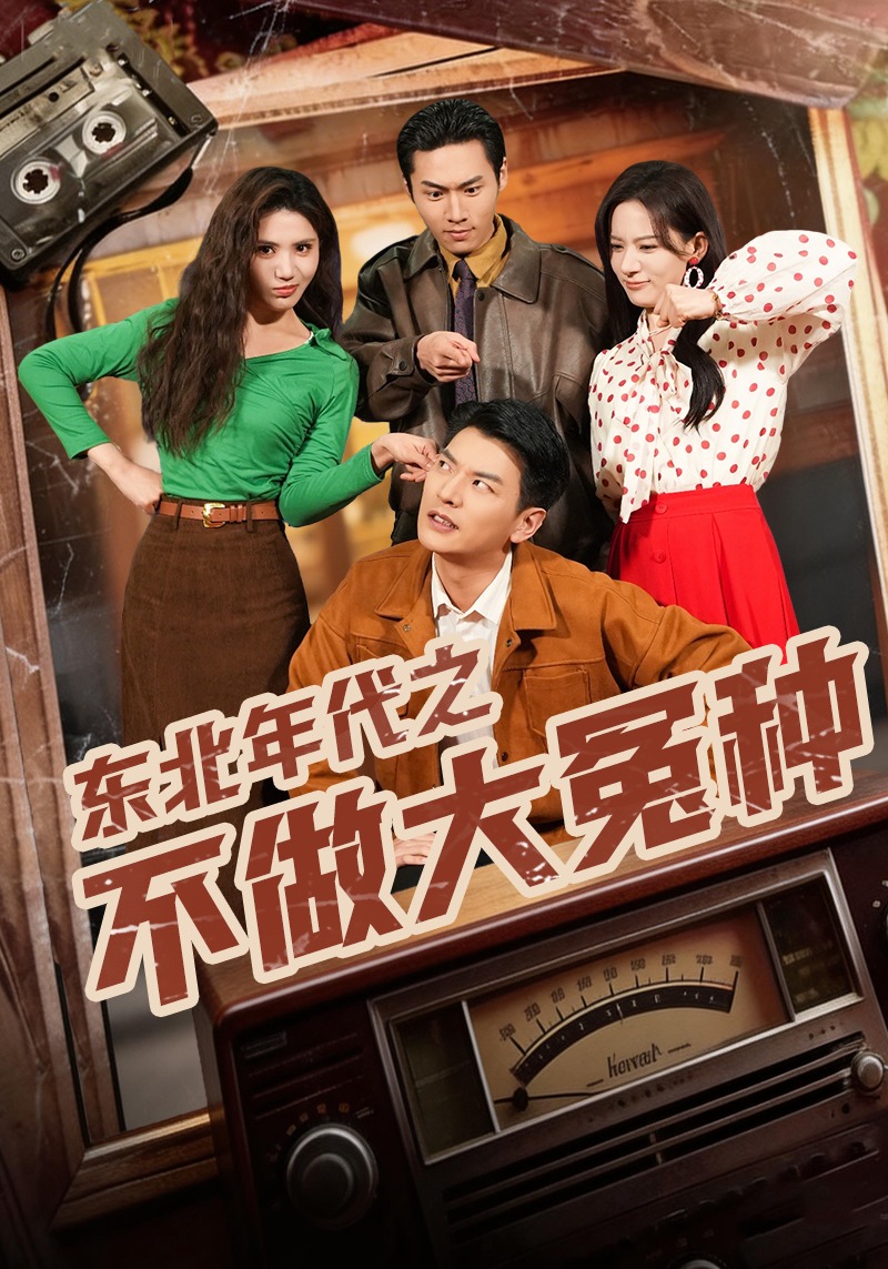 东北年代之不做大冤种 HD(大结局)