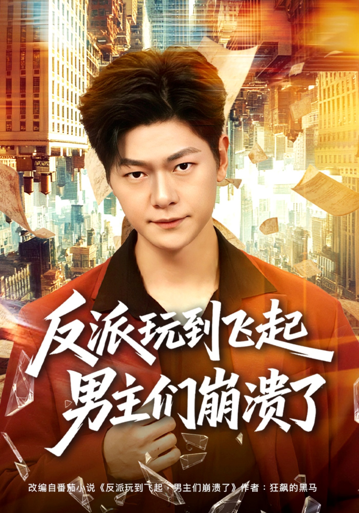 反派玩到飞起男主们崩溃了 HD(大结局)