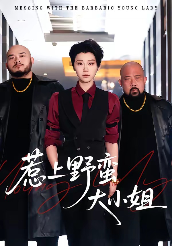 惹上野蛮大小姐 HD(大结局)