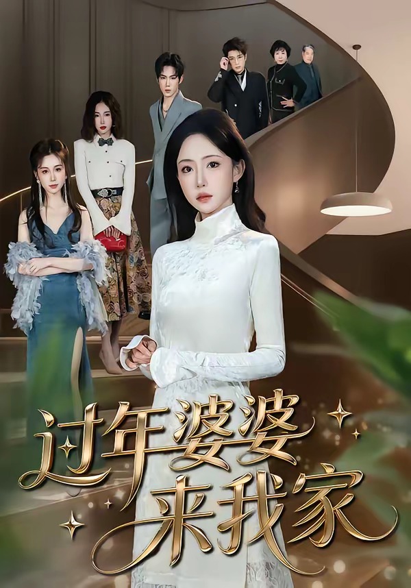 过年婆婆来我家 HD(大结局)