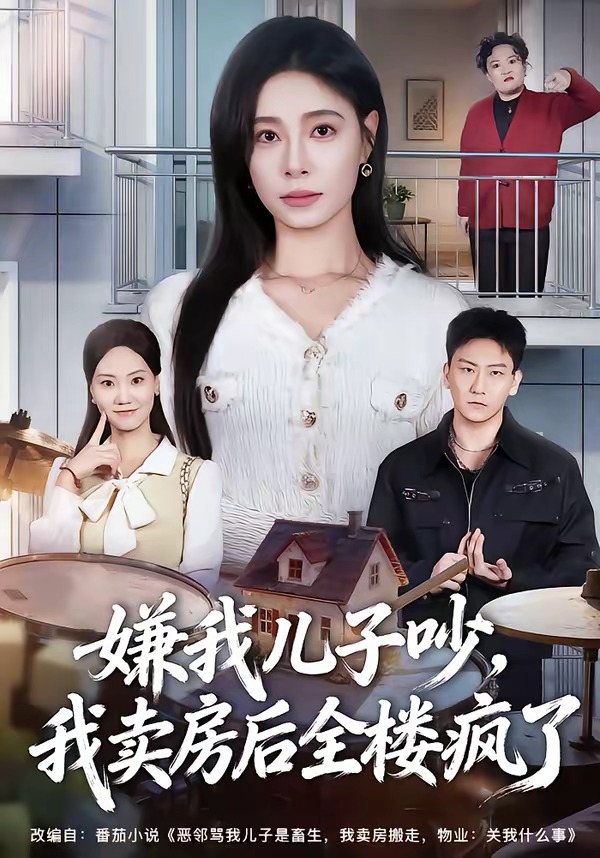 嫌我儿子吵，我卖房后全楼疯了(全集)