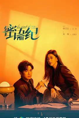 蜜语纪 第9集