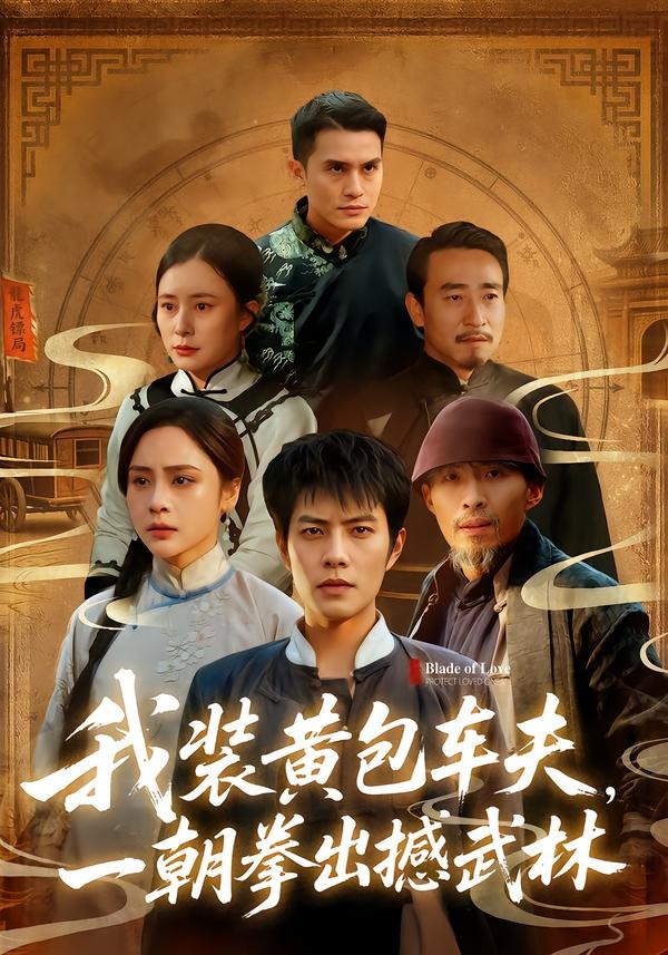 我装黄包车夫，一朝拳出撼武林 HD(大结局)