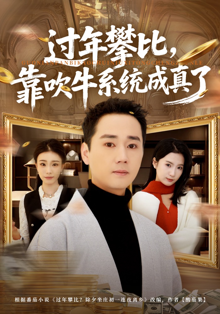 过年攀比，靠吹牛系统成真了 HD(大结局)
