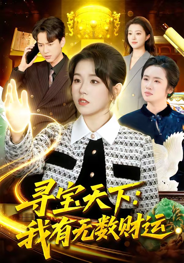 寻宝天下：我有无数财运 HD(大结局)