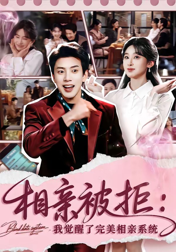 相亲被拒：我觉醒了完美相亲系统 HD(大结局)