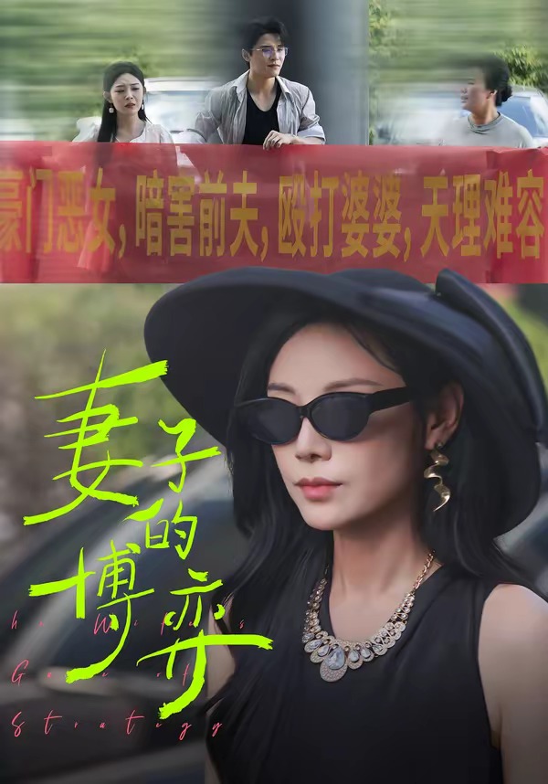 妻子的博弈 HD(大结局)