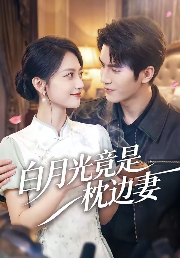 白月光竟是枕边妻 HD(大结局)