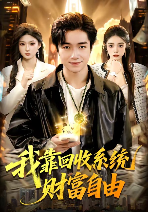 我靠回收系统财富自由 HD(大结局)