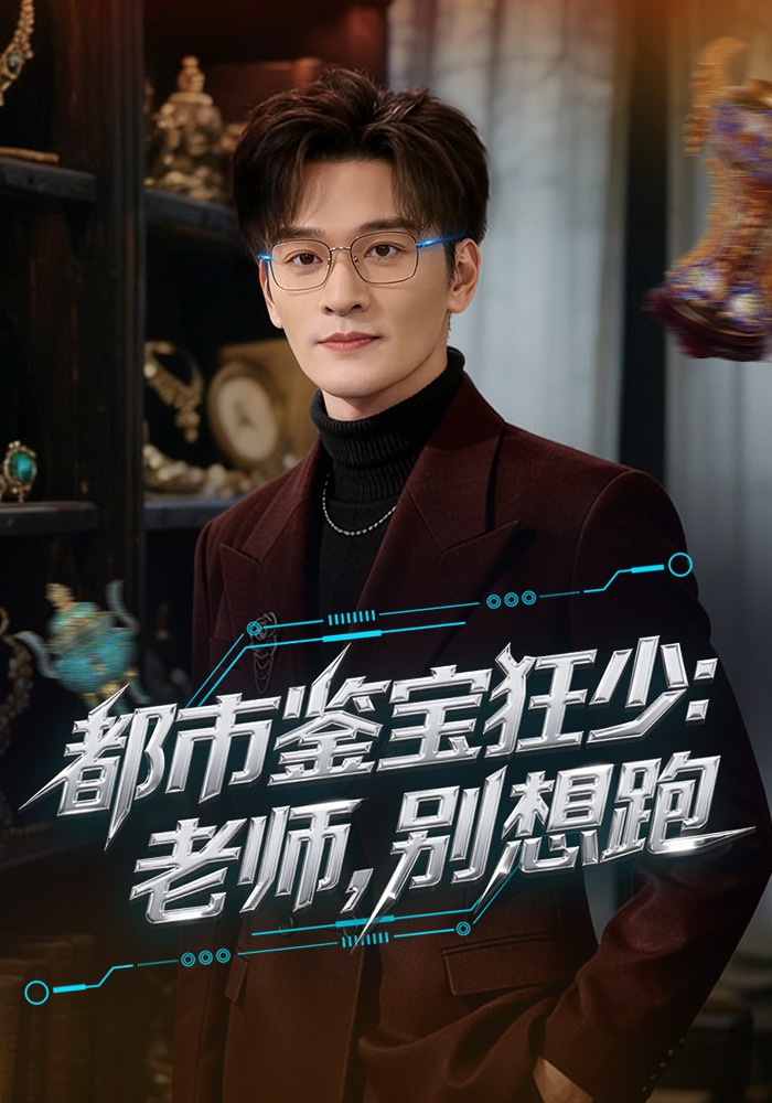 都市鉴宝狂少：老师，别想跑 HD(大结局)