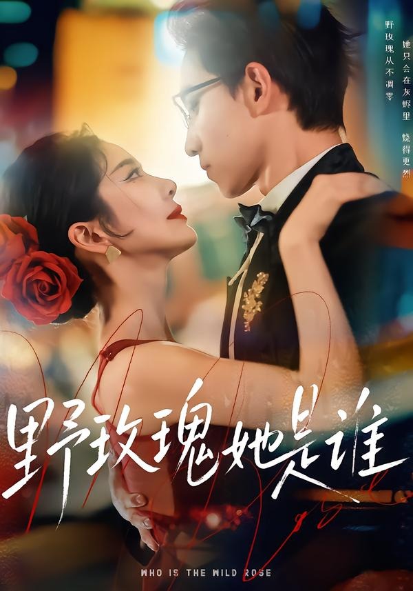 野玫瑰她是谁 HD(大结局)