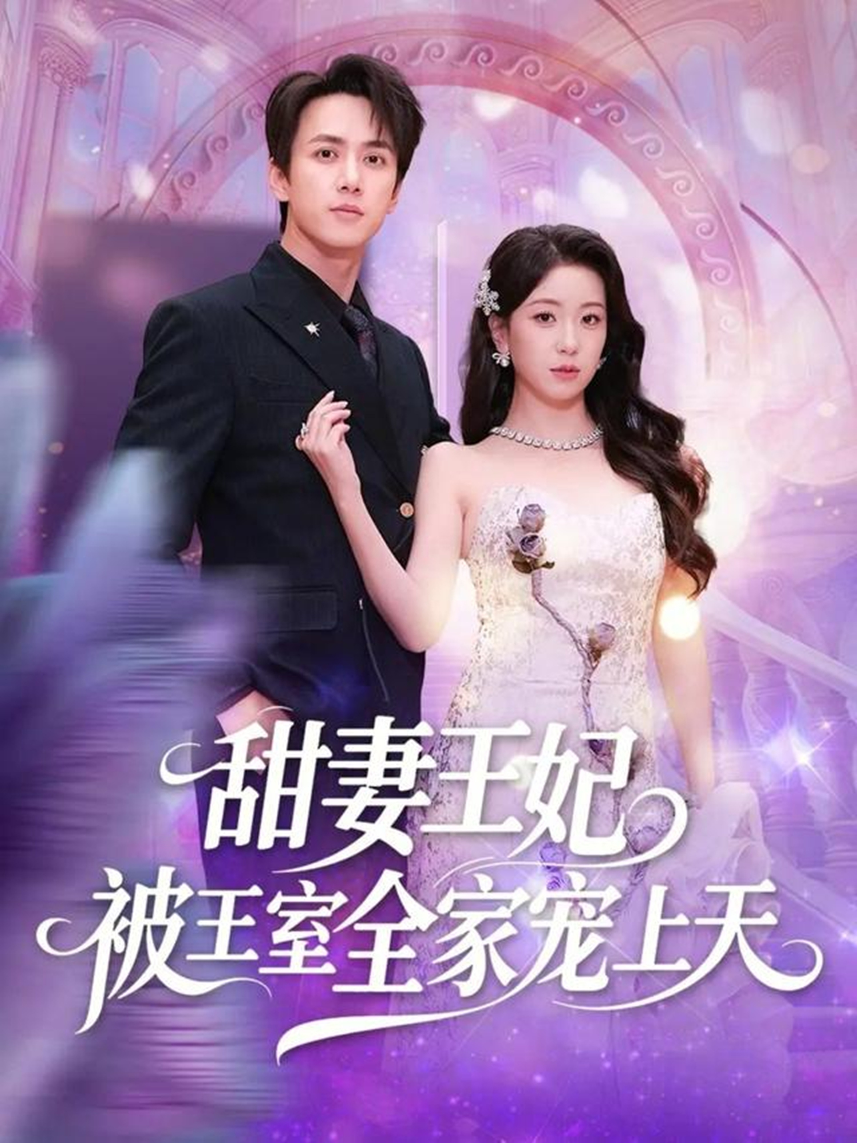 甜妻王妃被王室全家宠上天 HD(大结局)