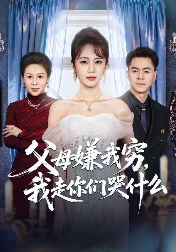 父母嫌我穷，我走你们哭什么 HD(大结局)