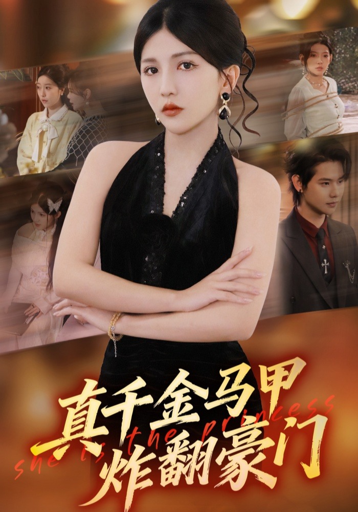 真千金马甲炸翻豪门 HD(大结局)