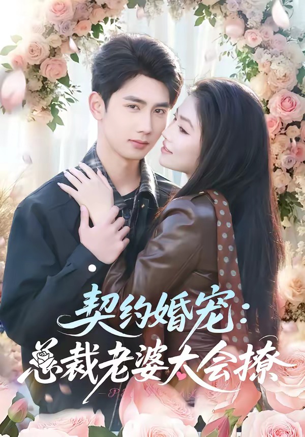 契约婚宠：总裁老婆太会撩 HD(大结局)