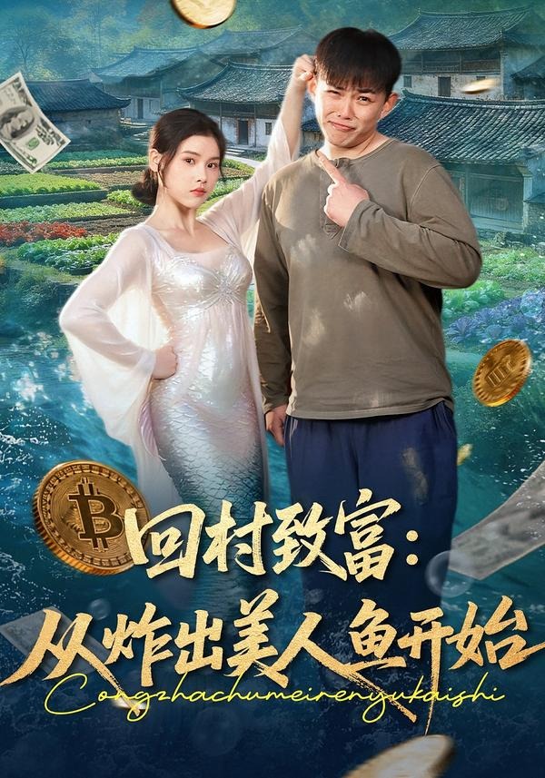 回村致富：从炸出美人鱼开始 HD(大结局)
