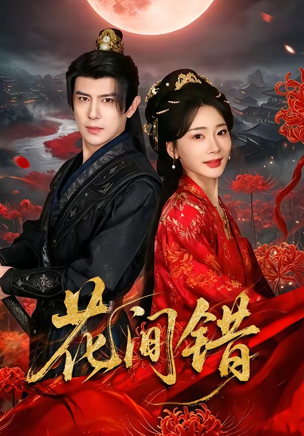 花间错 HD(大结局)